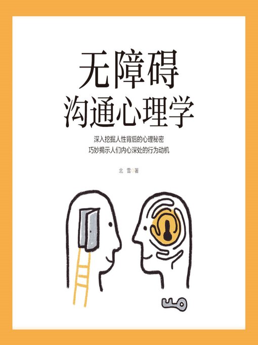 Cover image for 无障碍沟通心理学